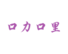 口力口里
