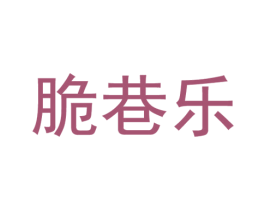 脆巷乐 第29类食品商标转让 注册号54758147