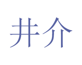 井介