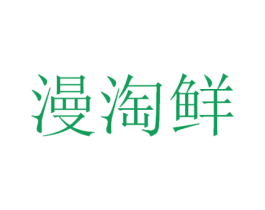 漫淘鲜