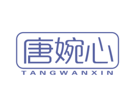 唐婉心