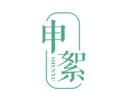 申絮