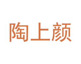 陶上颜