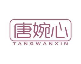 唐婉心