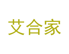 艾合家