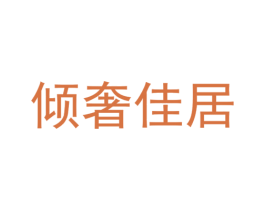倾奢佳居
