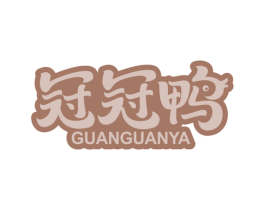 冠冠鸭 第18类皮革箱包商标转让 注册号53230451