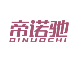 帝诺驰 第18类皮革箱包商标转让 注册号51422792