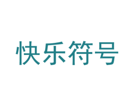 快乐符号 第18类皮革箱包商标转让 注册号51646404