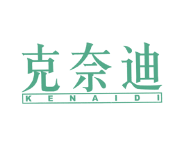 克奈迪 第18类皮革箱包商标转让 注册号55388703