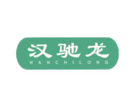 汉驰龙 第18类皮革箱包商标转让 注册号55395740
