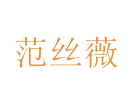 范丝薇 第18类皮革箱包商标转让 注册号56221284