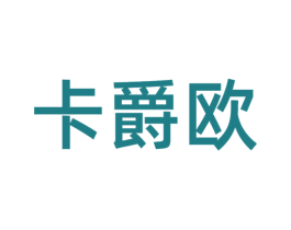 卡爵欧 第18类皮革箱包商标转让 注册号56432987