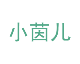 小茵儿 第18类皮革箱包商标转让 注册号59544073
