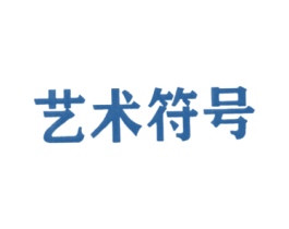 艺术符号