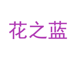 花之蓝