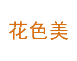 花色美