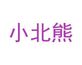 小北熊