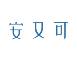 安又可