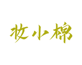 妆小棉
