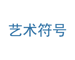 艺术符号