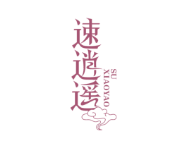 速逍遥 第10类医疗器械商标转让 注册号52180935