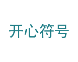 开心符号 第10类医疗器械商标转让 注册号51676318