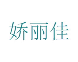 娇丽佳 第10类医疗器械商标转让 注册号56239285