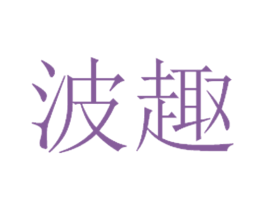 波趣 第10类医疗器械商标转让 注册号56224343
