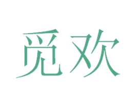 觅欢 第10类医疗器械商标转让 注册号56214527