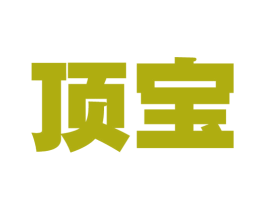 顶宝