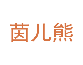 茵儿熊 第10类医疗器械商标转让 注册号59699524