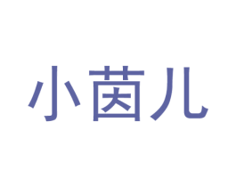 小茵儿 第10类医疗器械商标转让 注册号59544059