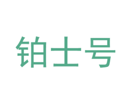 铂士号 第09类科学仪器商标转让 注册号54969954