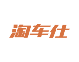 淘车仕 第07类机械设备商标转让 注册号56495839