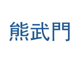熊武门