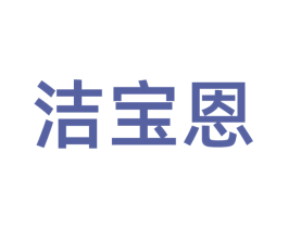 洁宝恩