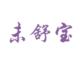 未舒宝 第05类医药商标转让 注册号43786334