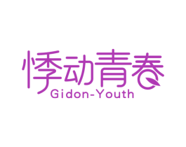 悸动青春  GIDON-YOUTH