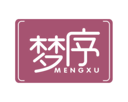 梦序 第05类医药商标转让 注册号52378599