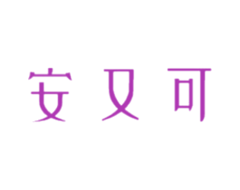 安又可 第05类医药商标转让 注册号56357691