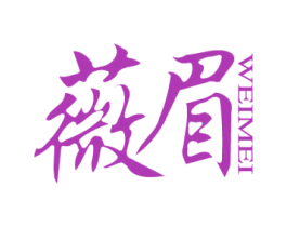 薇眉