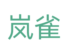岚雀
