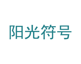 阳光符号