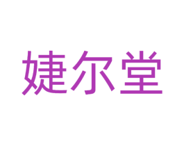 婕尔堂 第03类化妆品商标转让 注册号51699824