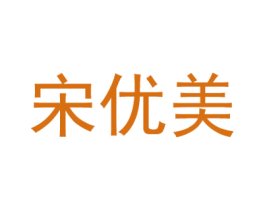 宋优美 第03类化妆品商标转让 注册号54974230