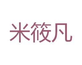 米筱凡 第03类化妆品商标转让 注册号56224291