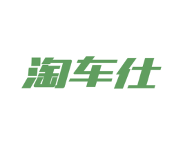 淘车仕 第03类化妆品商标转让 注册号56524752