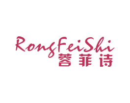 蓉菲诗 第25类服装鞋帽商标转让 注册号52832638