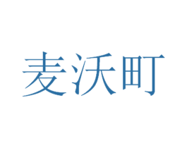 麦沃町 第25类服装鞋帽商标转让 注册号51673824